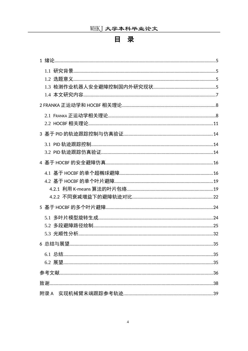 26年WP智能制造工程 水轮机叶片裂纹检测作业机器人安全避障控制4.39-AI7.83全日(17538字).docx_第4页