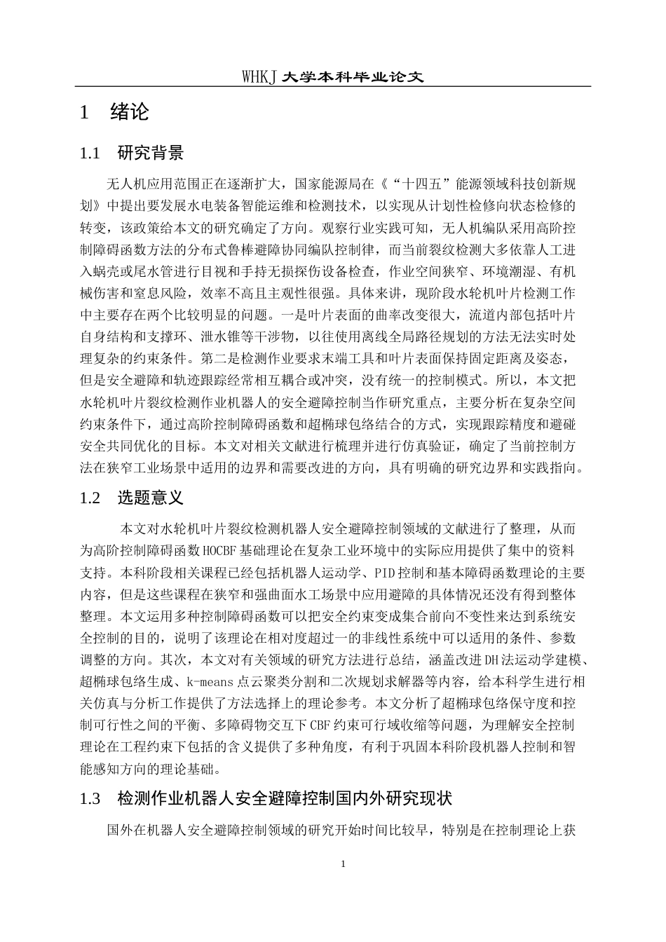 26年WP智能制造工程 水轮机叶片裂纹检测作业机器人安全避障控制4.39-AI7.83全日(17538字).docx_第5页