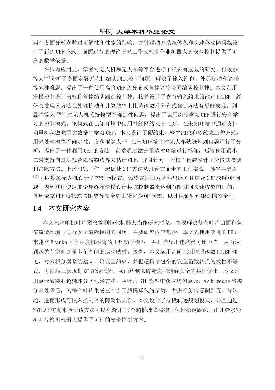 26年WP智能制造工程 水轮机叶片裂纹检测作业机器人安全避障控制4.39-AI7.83全日(17538字).docx_第7页