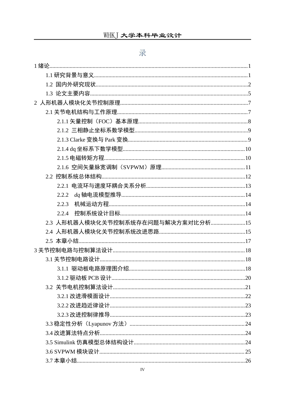 26年WP电子信息工程 人形机器人模块化关节控制系统设计7.9-AI13.89全日(25977字).docx_第4页