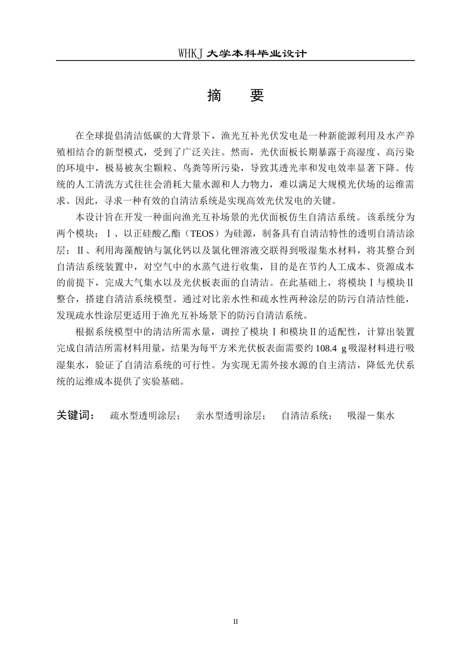 26年WP材料化学 面向渔光互补场景的光伏面板仿生自清洁系统设计9.46-AI30.68全日(17089字).docx_第1页