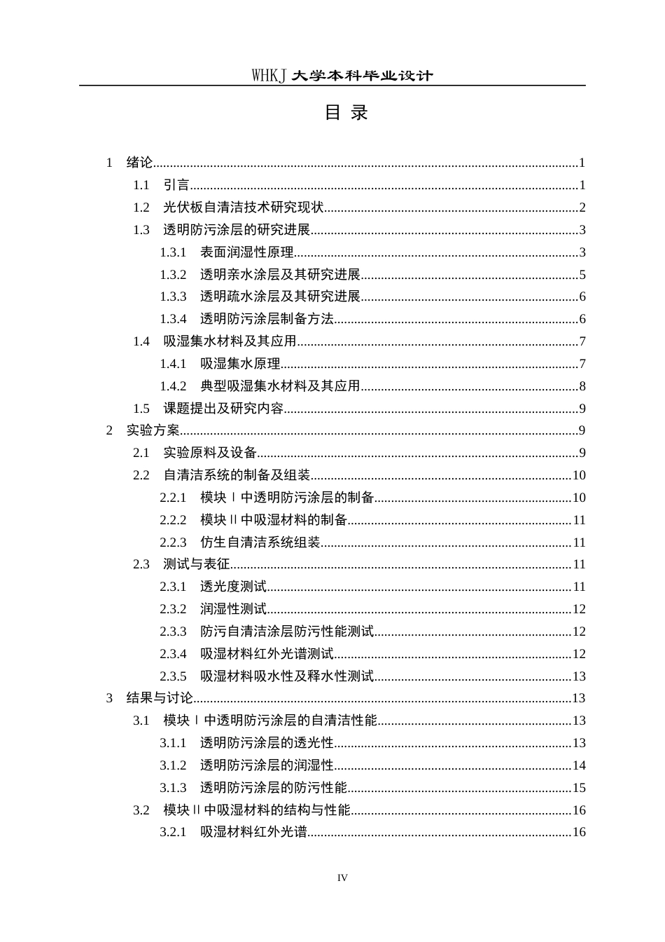 26年WP材料化学 面向渔光互补场景的光伏面板仿生自清洁系统设计9.46-AI30.68全日(17089字).docx_第3页
