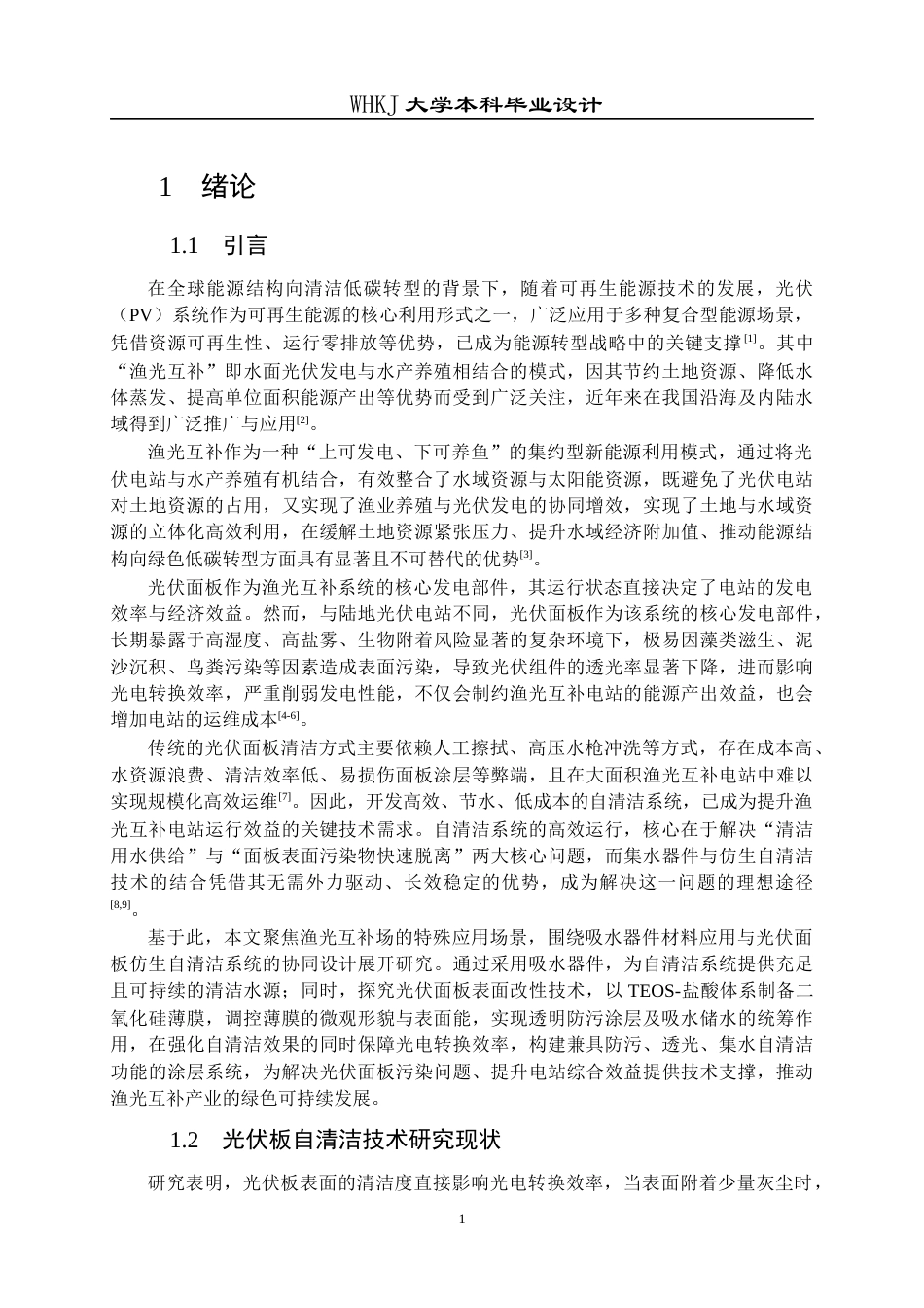 26年WP材料化学 面向渔光互补场景的光伏面板仿生自清洁系统设计9.46-AI30.68全日(17089字).docx_第5页
