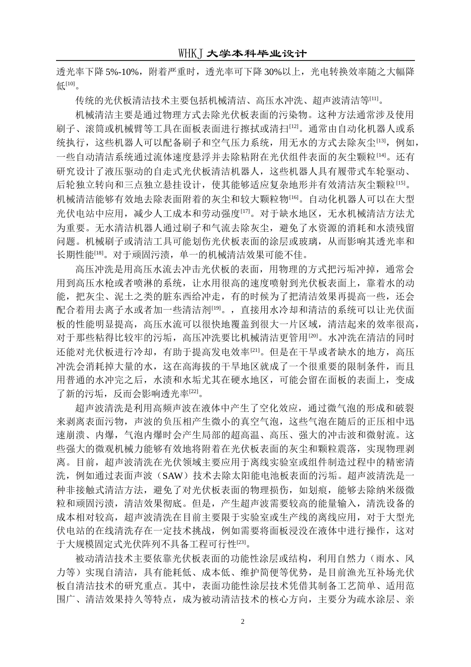 26年WP材料化学 面向渔光互补场景的光伏面板仿生自清洁系统设计9.46-AI30.68全日(17089字).docx_第6页