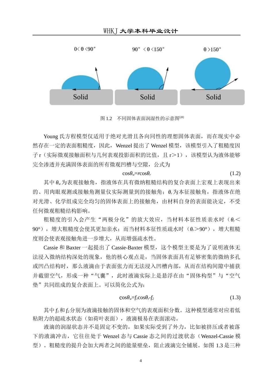 26年WP材料化学 面向渔光互补场景的光伏面板仿生自清洁系统设计9.46-AI30.68全日(17089字).docx_第8页
