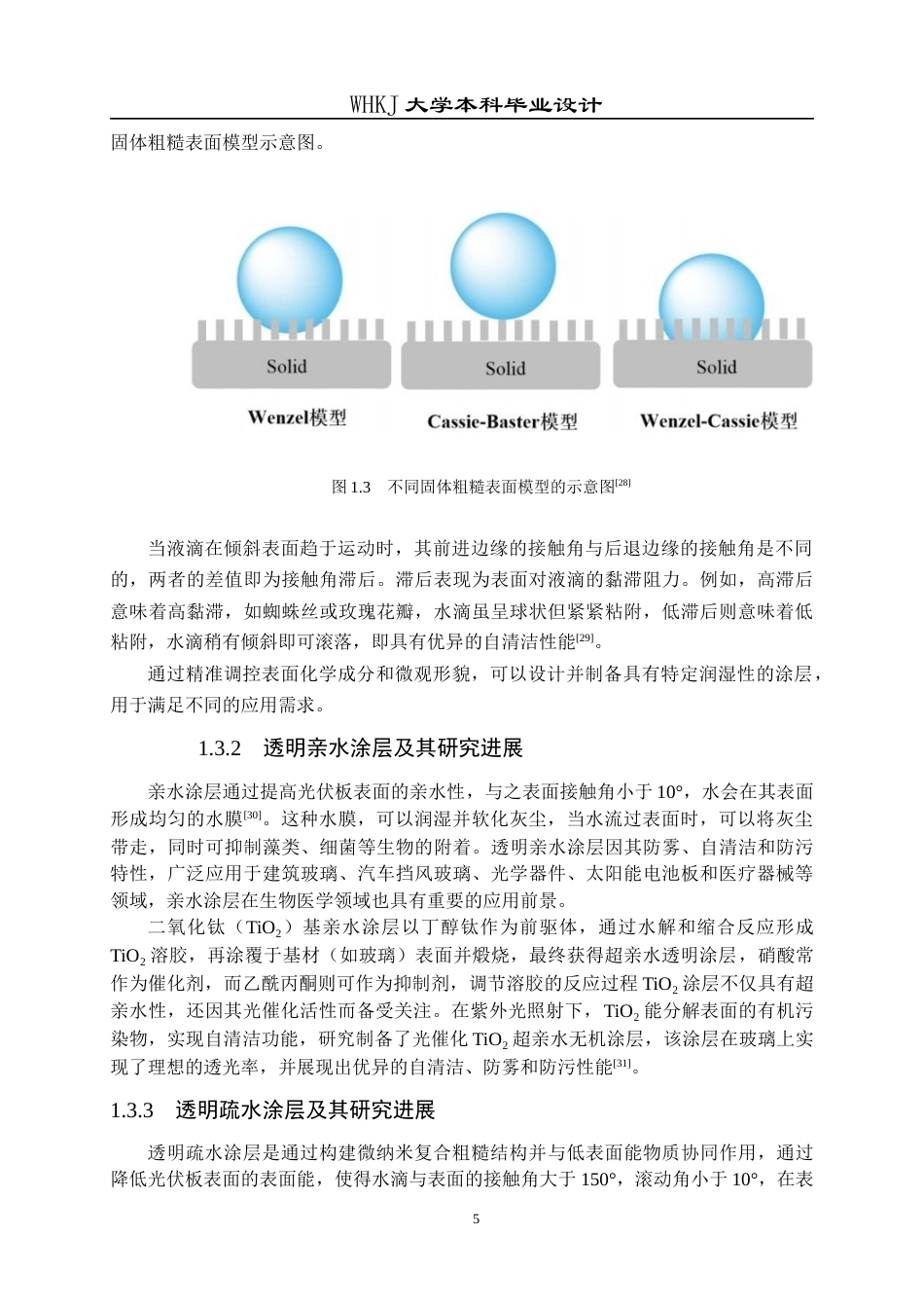 26年WP材料化学 面向渔光互补场景的光伏面板仿生自清洁系统设计9.46-AI30.68全日(17089字).docx_第9页