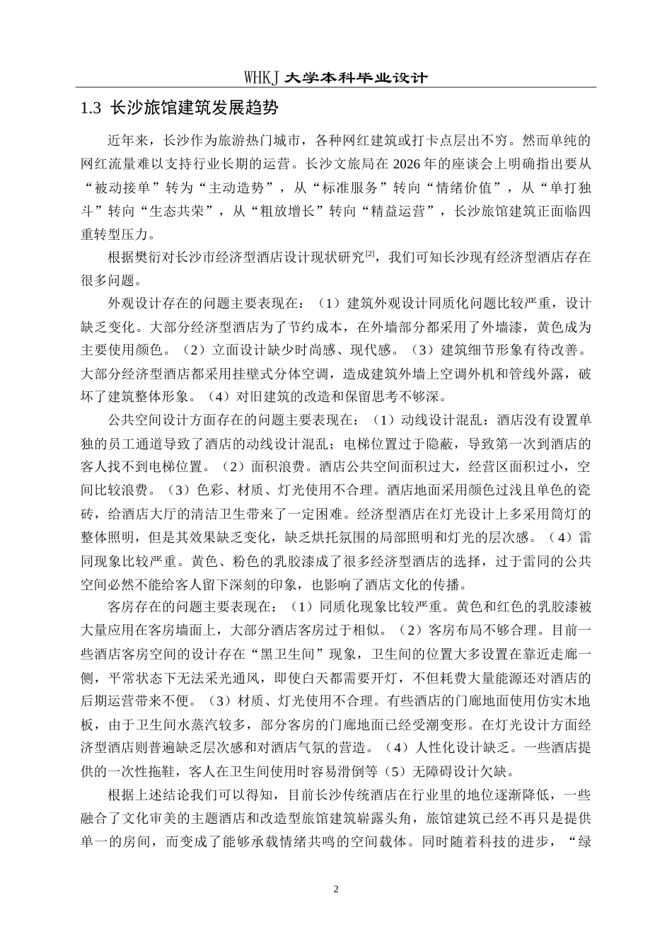 26年WP建筑学 长沙培训中心建筑方案设计9.53-AI10.05(13095字).doc_第7页