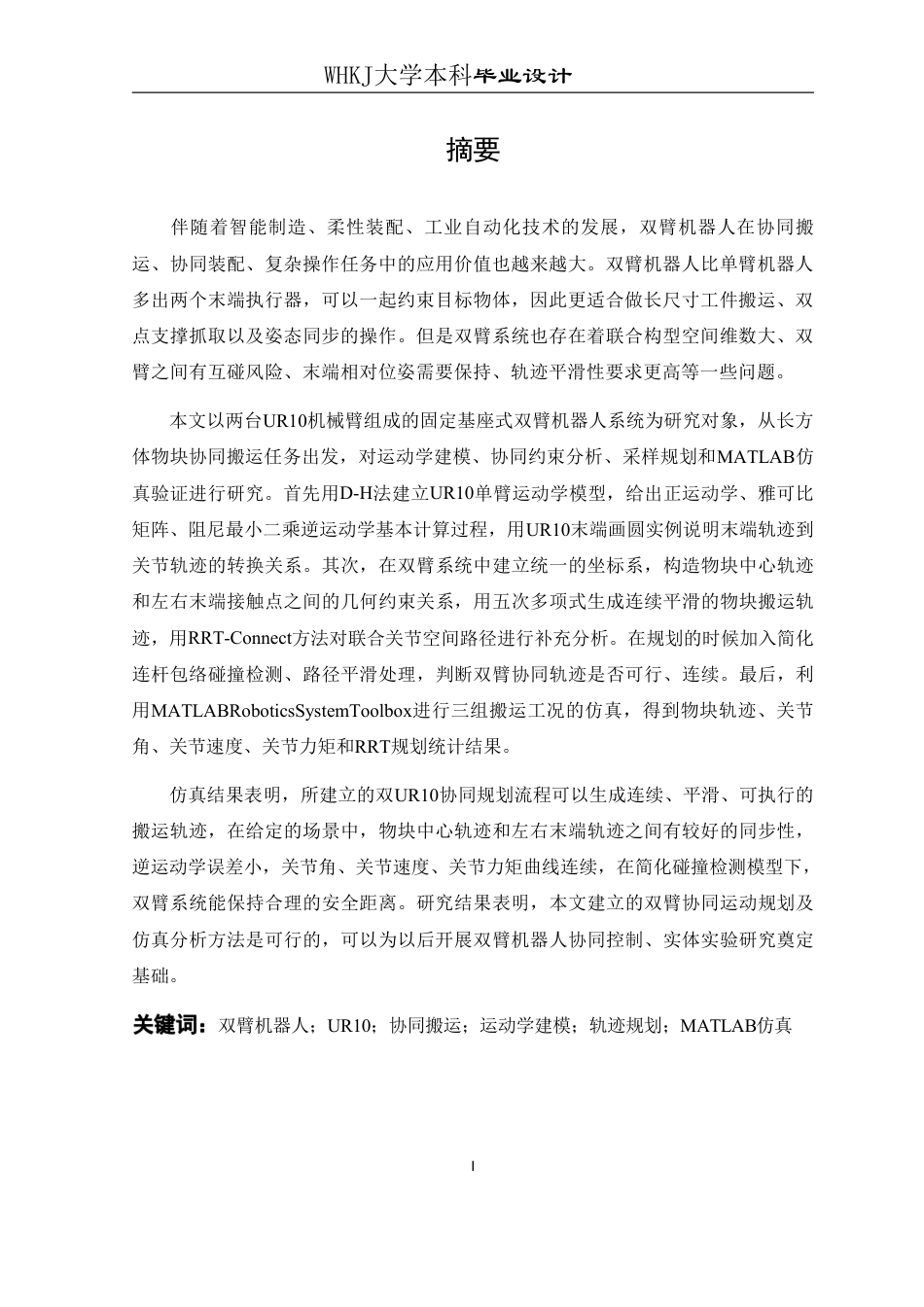 26年WP测控技术与仪器 双臂机器人系统协同运动规划方法2.27-AI1.58_1-约22528字符-全日制.pdf_第1页