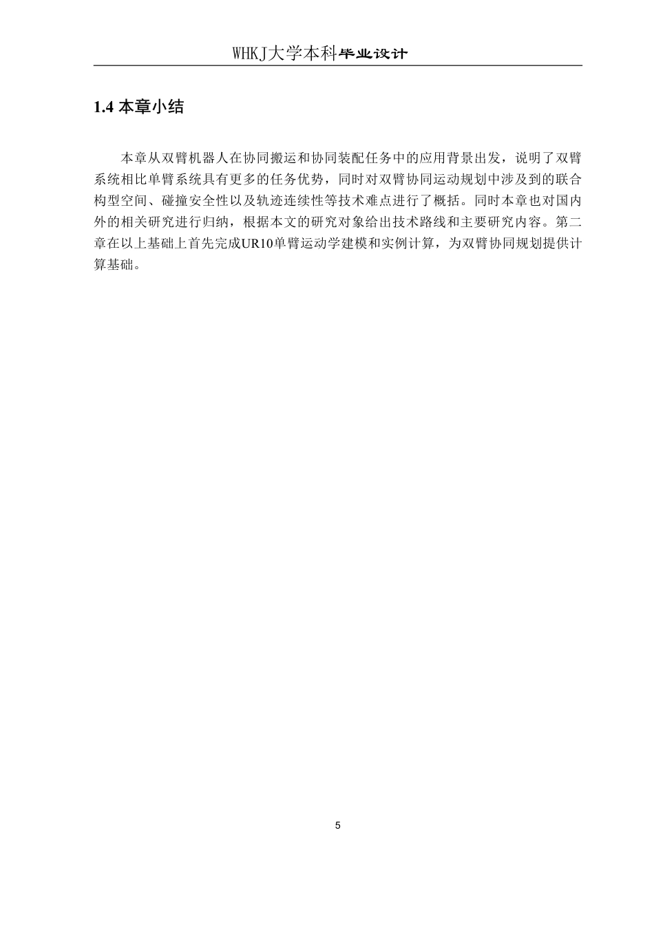 26年WP测控技术与仪器 双臂机器人系统协同运动规划方法2.27-AI1.58_1-约22528字符-全日制.pdf_第10页