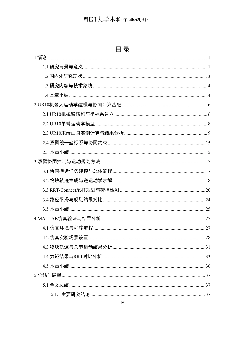 26年WP测控技术与仪器 双臂机器人系统协同运动规划方法2.27-AI1.58_1-约22528字符-全日制.pdf_第4页