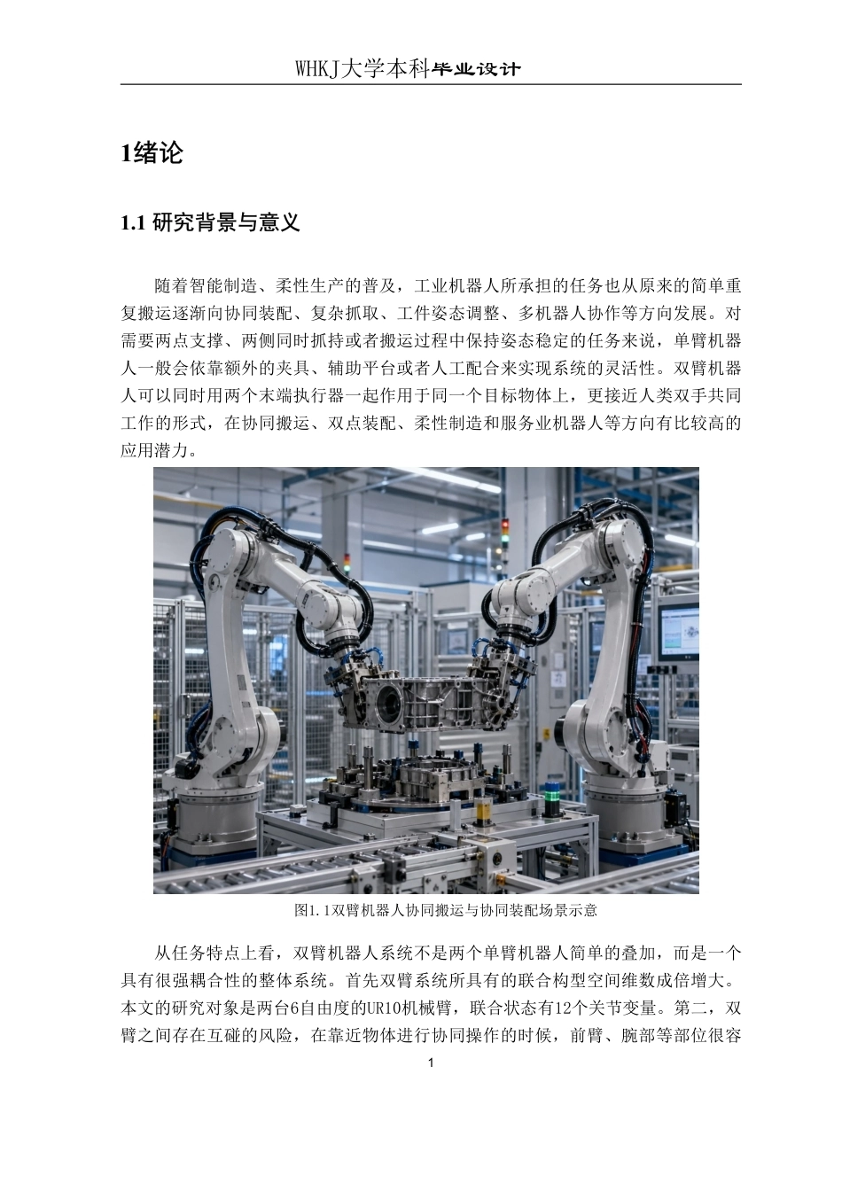 26年WP测控技术与仪器 双臂机器人系统协同运动规划方法2.27-AI1.58_1-约22528字符-全日制.pdf_第6页