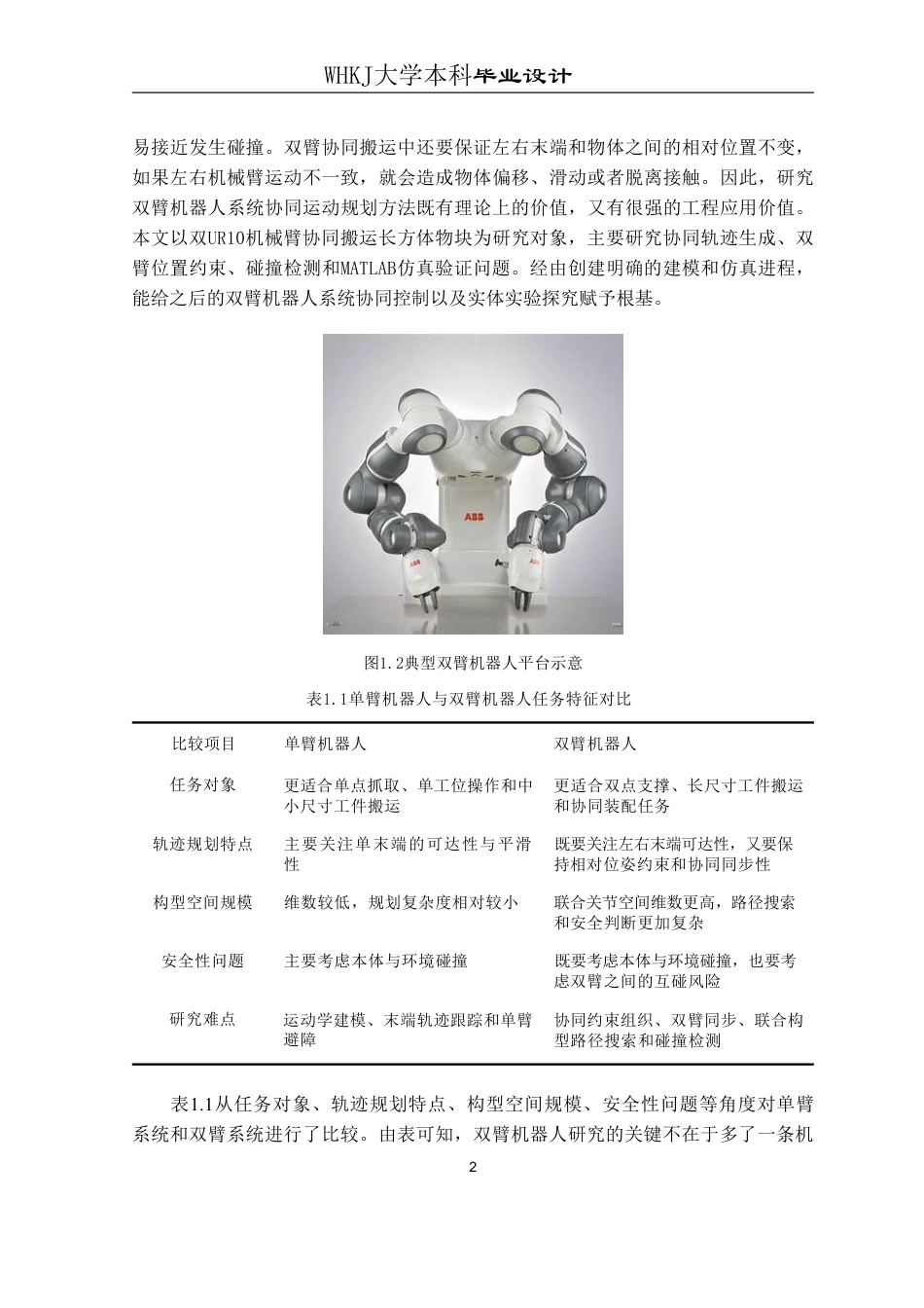 26年WP测控技术与仪器 双臂机器人系统协同运动规划方法2.27-AI1.58_1-约22528字符-全日制.pdf_第7页