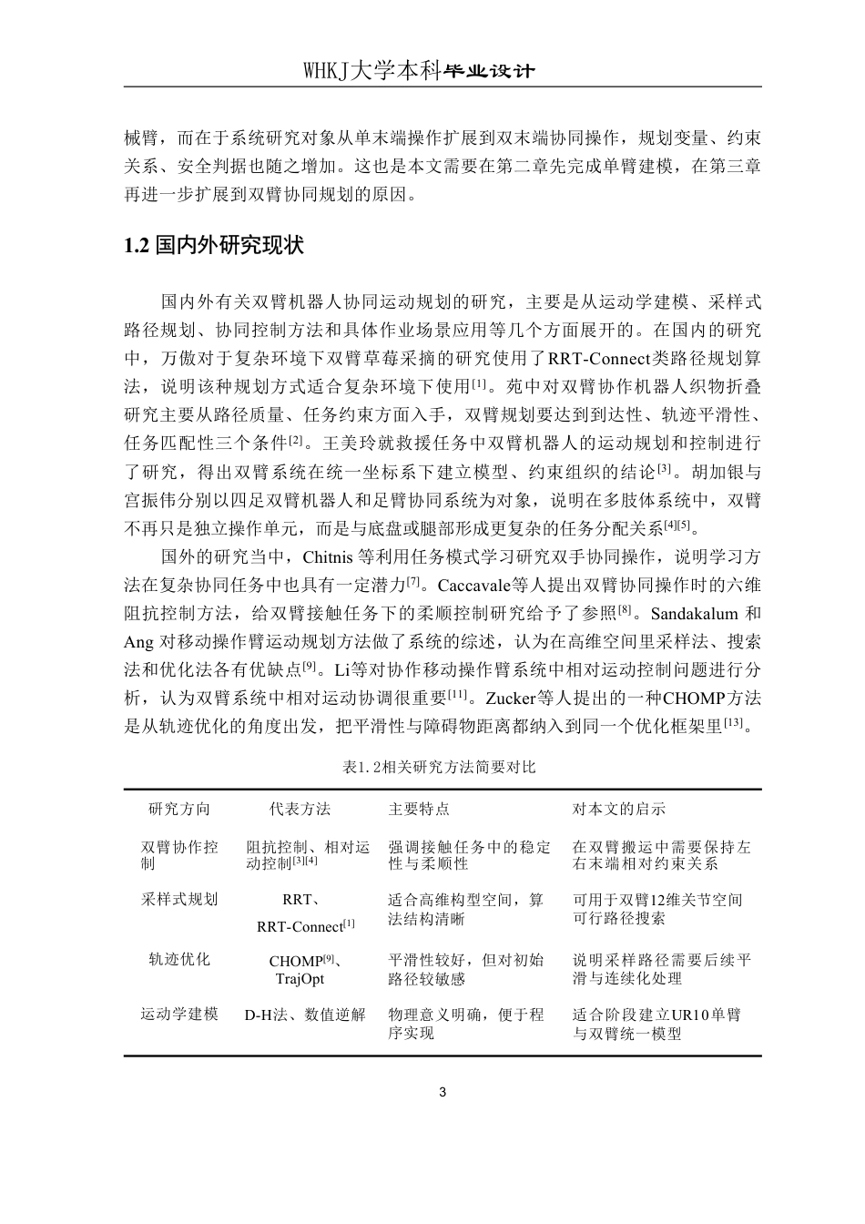 26年WP测控技术与仪器 双臂机器人系统协同运动规划方法2.27-AI1.58_1-约22528字符-全日制.pdf_第8页
