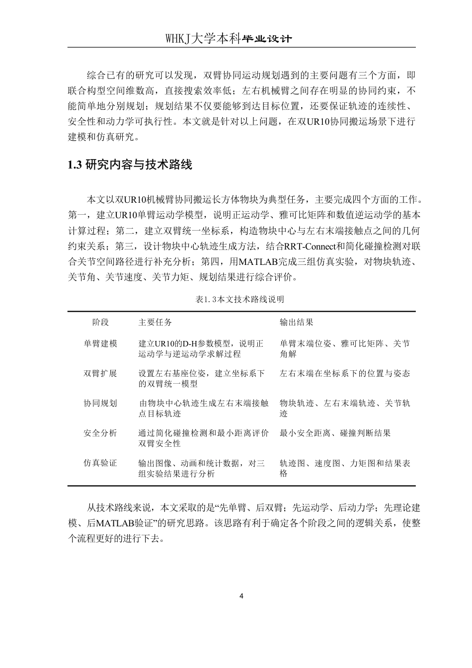 26年WP测控技术与仪器 双臂机器人系统协同运动规划方法2.27-AI1.58_1-约22528字符-全日制.pdf_第9页