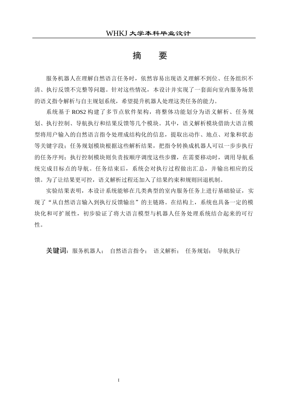 26年WP机器人工程 大模型服务机器人指令解析与规划0.51-AI18.7_1全日(34596字).docx_第1页
