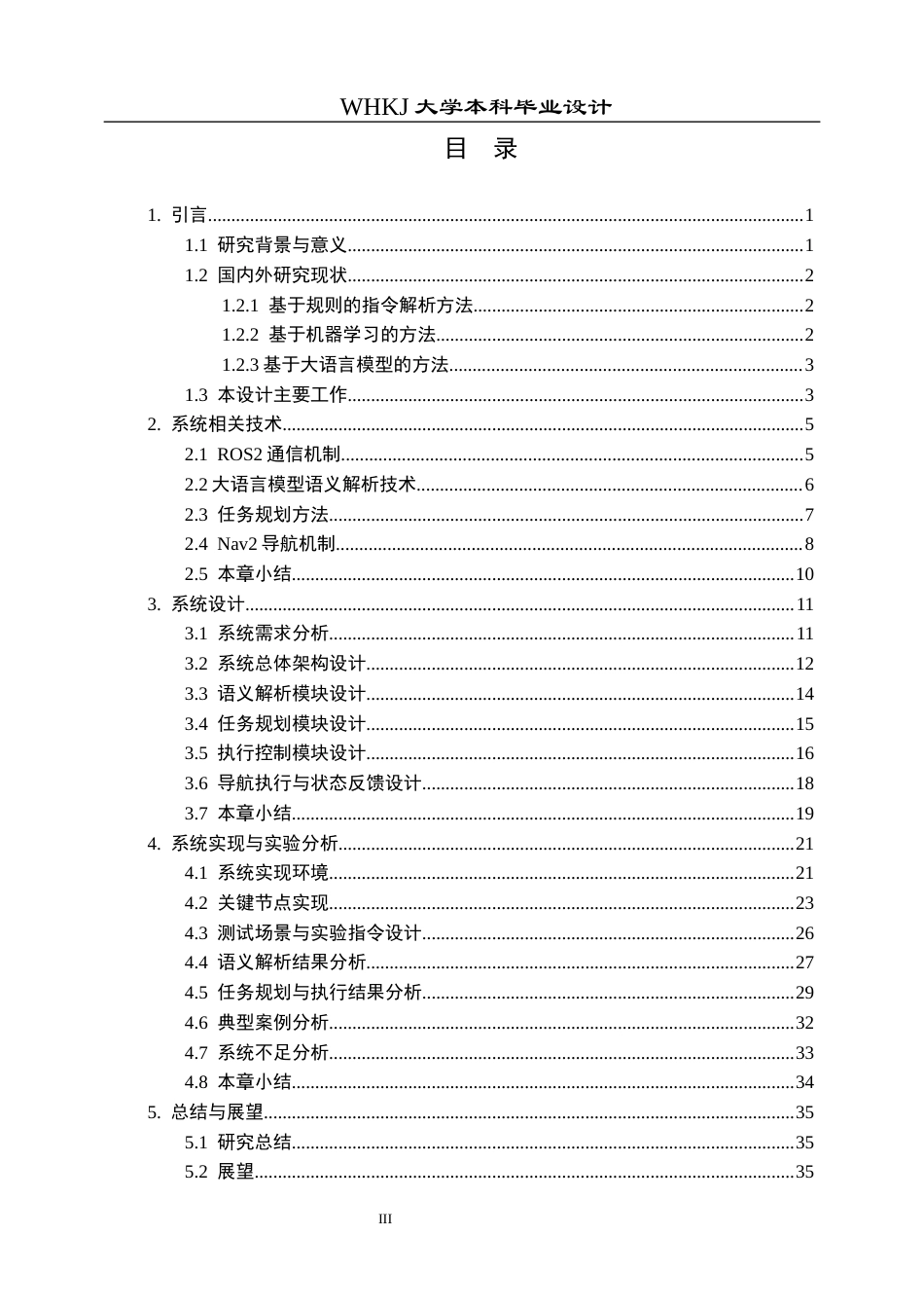 26年WP机器人工程 大模型服务机器人指令解析与规划0.51-AI18.7_1全日(34596字).docx_第3页