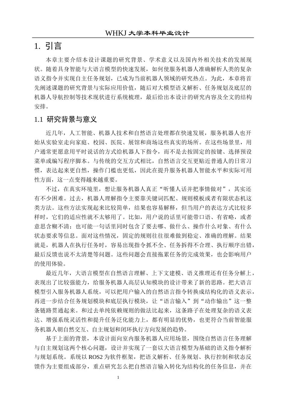 26年WP机器人工程 大模型服务机器人指令解析与规划0.51-AI18.7_1全日(34596字).docx_第5页