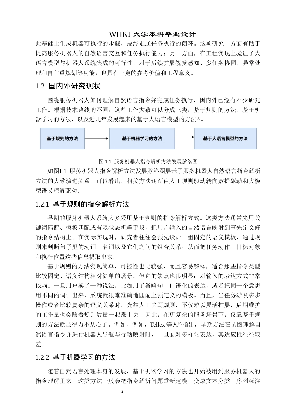 26年WP机器人工程 大模型服务机器人指令解析与规划0.51-AI18.7_1全日(34596字).docx_第6页