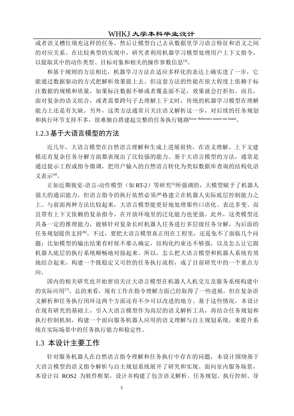 26年WP机器人工程 大模型服务机器人指令解析与规划0.51-AI18.7_1全日(34596字).docx_第7页