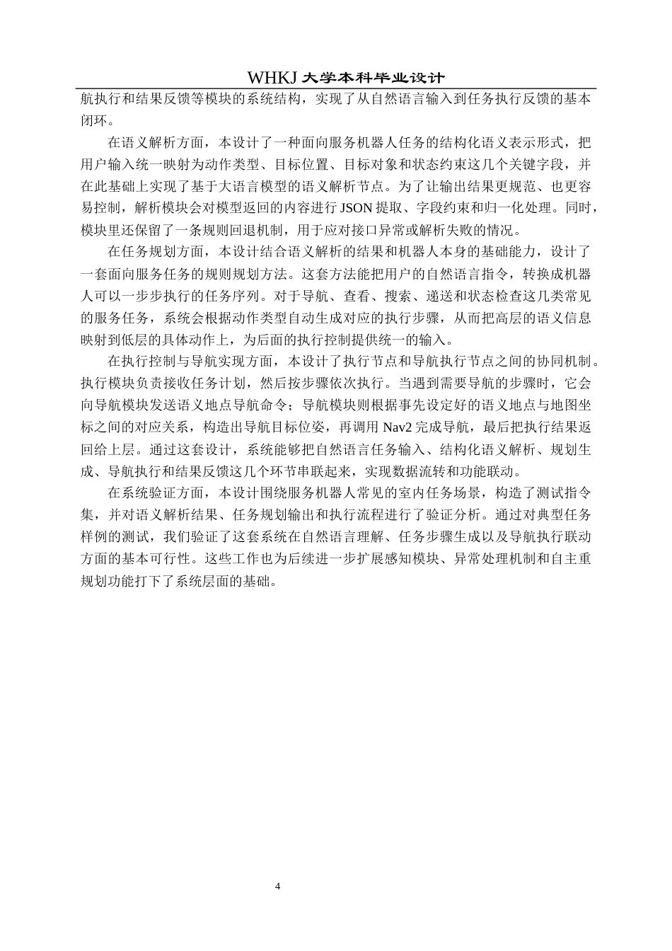 26年WP机器人工程 大模型服务机器人指令解析与规划0.51-AI18.7_1全日(34596字).docx_第8页