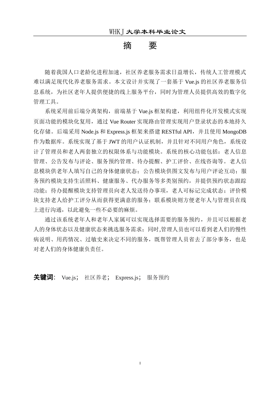 26年WP计算机科学与技术 基于Vue.js的社区养老服务信息系统的设计与实现8.67-AI29.88全日(16464字).docx_第1页