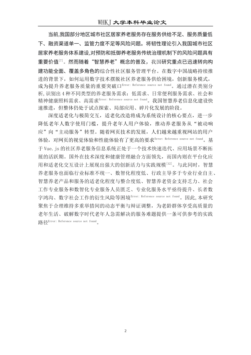 26年WP计算机科学与技术 基于Vue.js的社区养老服务信息系统的设计与实现8.67-AI29.88全日(16464字).docx_第7页