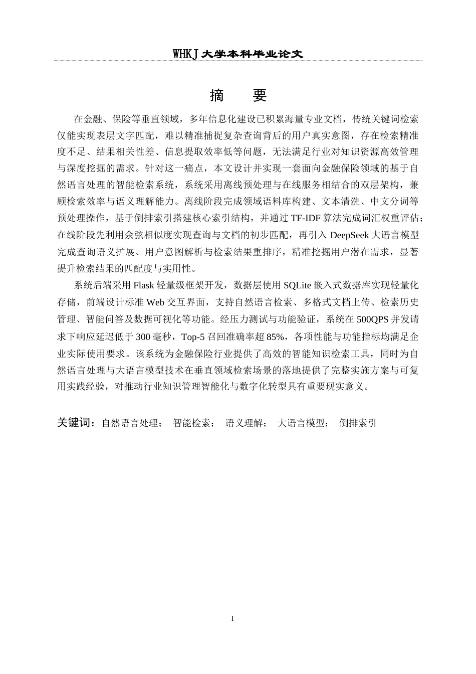 26年WP计算机科学与技术 基于自然语言处理的智能检索系统设计与实现4.3-AI全日(33948字).docx_第1页