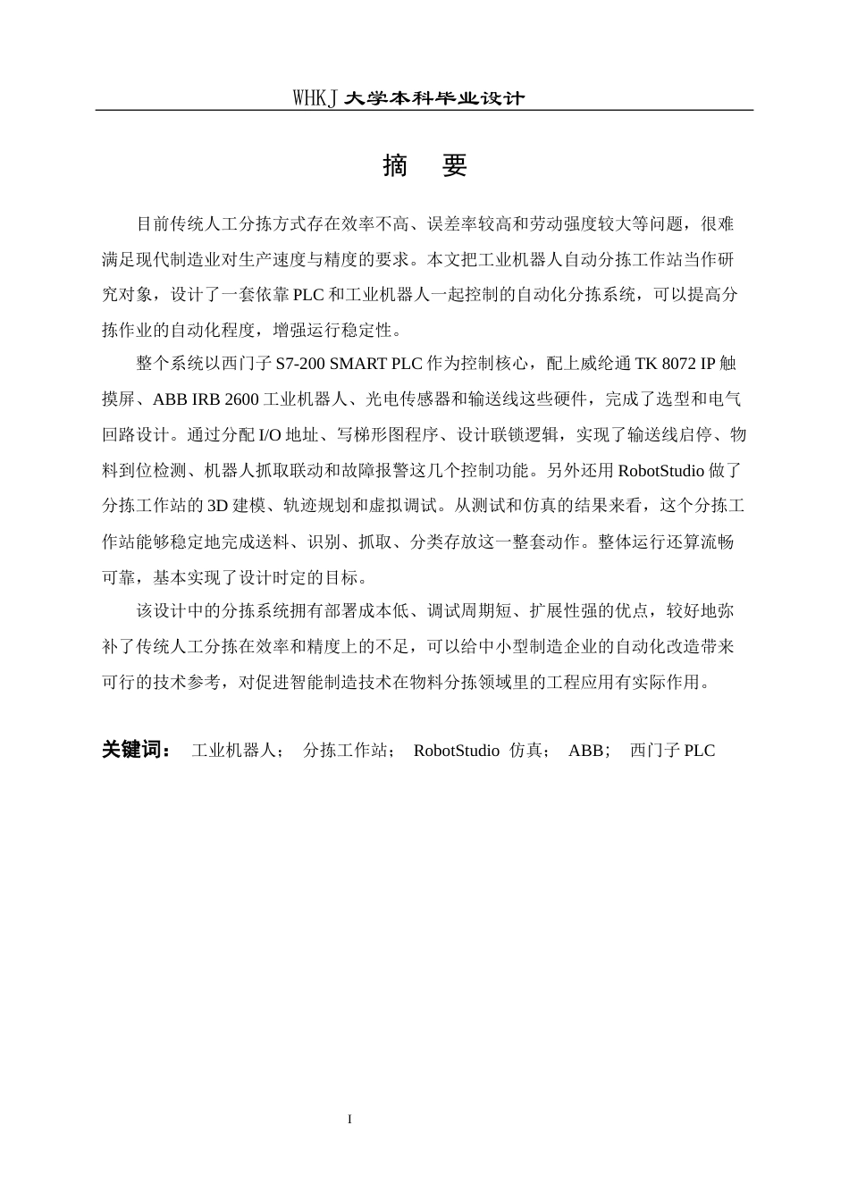 26年WP自动化 工业机器人分拣工作站的控制系统设计与仿真5.64-AI全日(29625字).docx_第1页