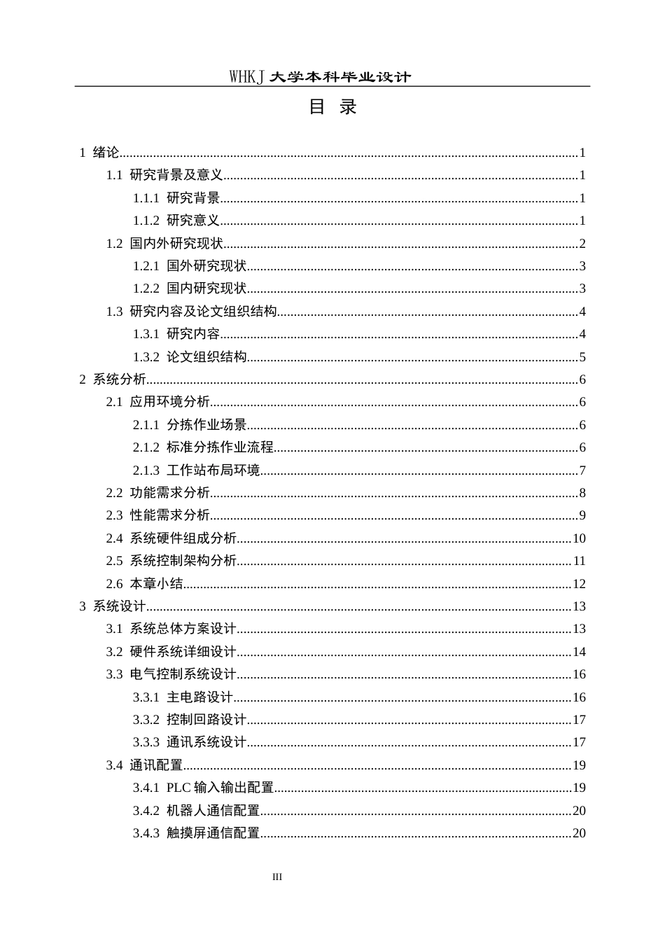 26年WP自动化 工业机器人分拣工作站的控制系统设计与仿真5.64-AI全日(29625字).docx_第3页