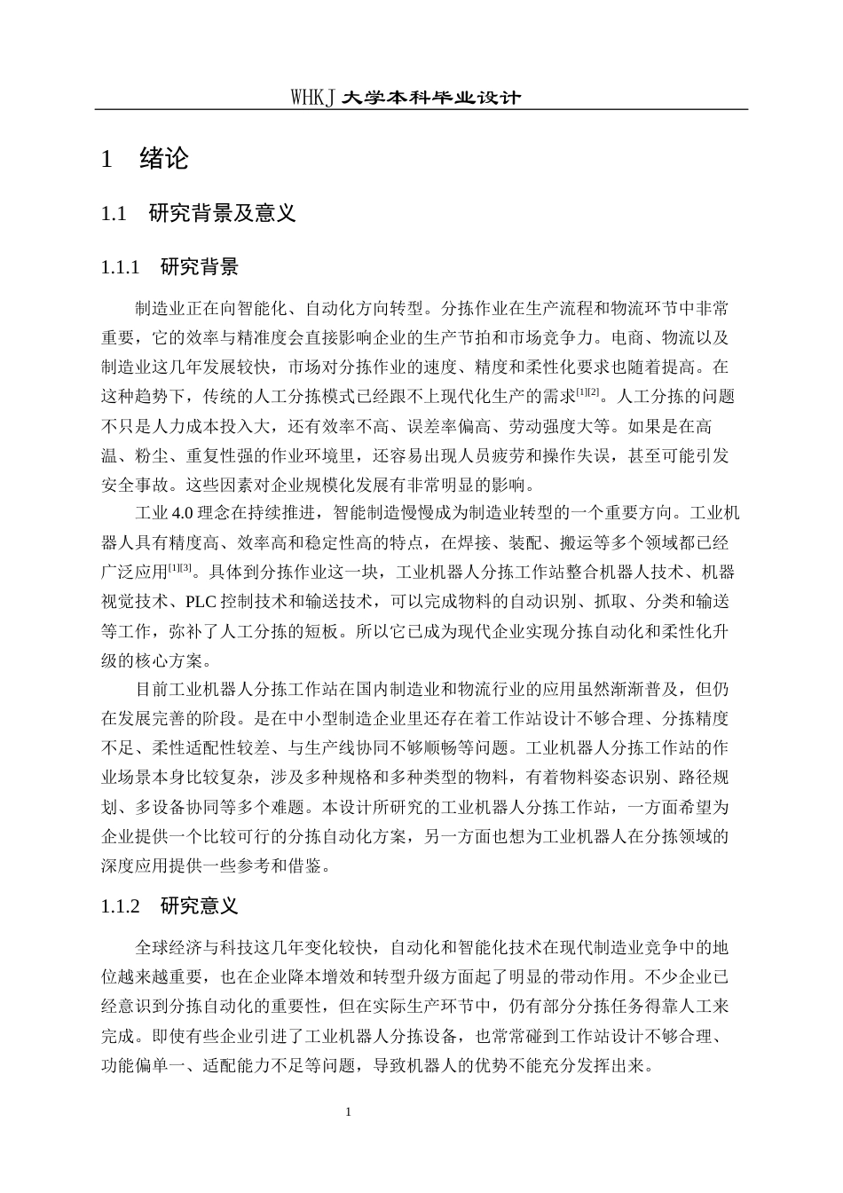 26年WP自动化 工业机器人分拣工作站的控制系统设计与仿真5.64-AI全日(29625字).docx_第5页
