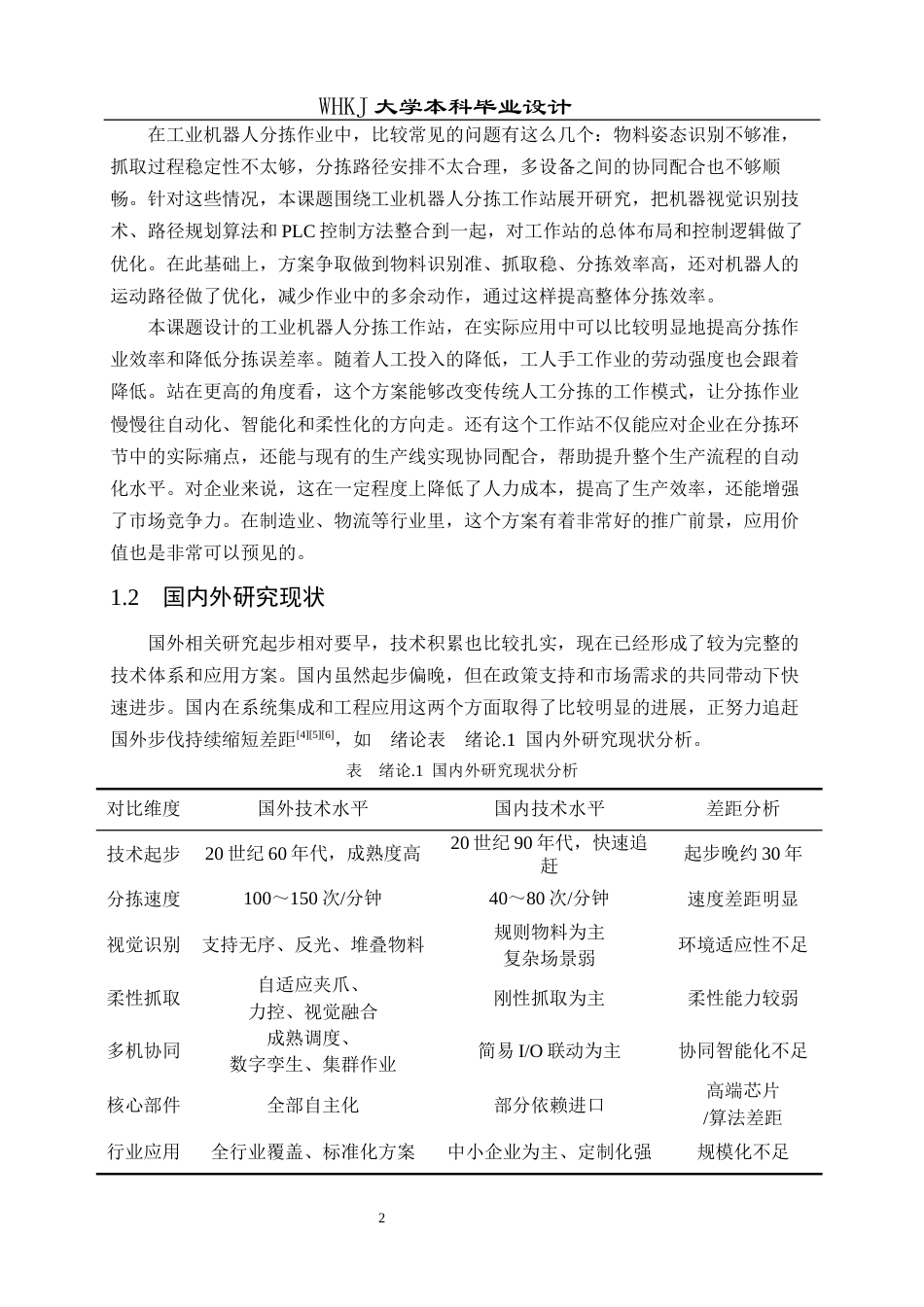 26年WP自动化 工业机器人分拣工作站的控制系统设计与仿真5.64-AI全日(29625字).docx_第6页