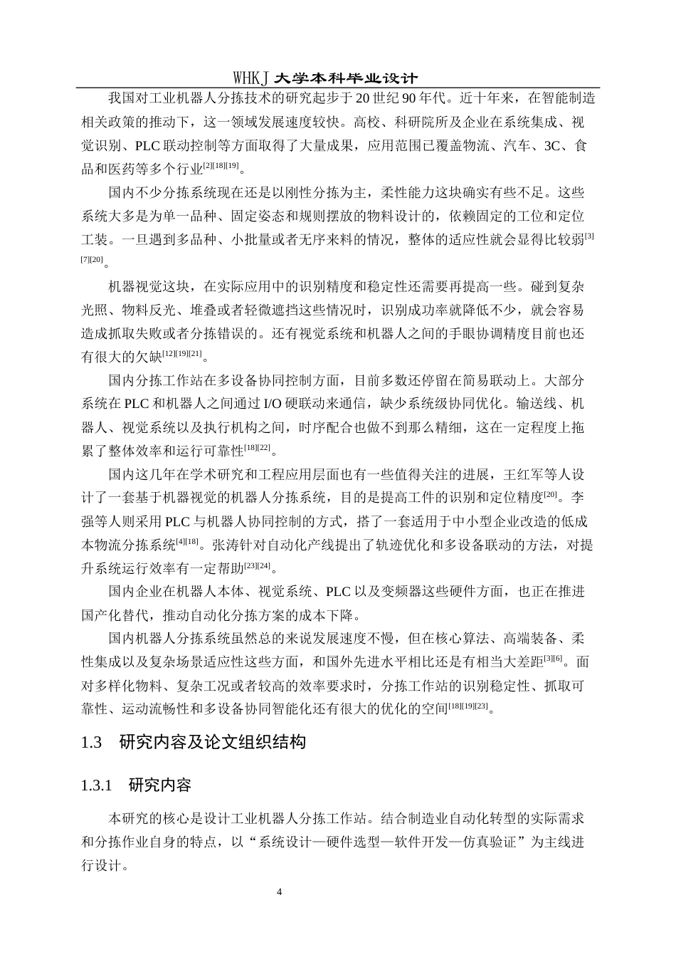 26年WP自动化 工业机器人分拣工作站的控制系统设计与仿真5.64-AI全日(29625字).docx_第8页