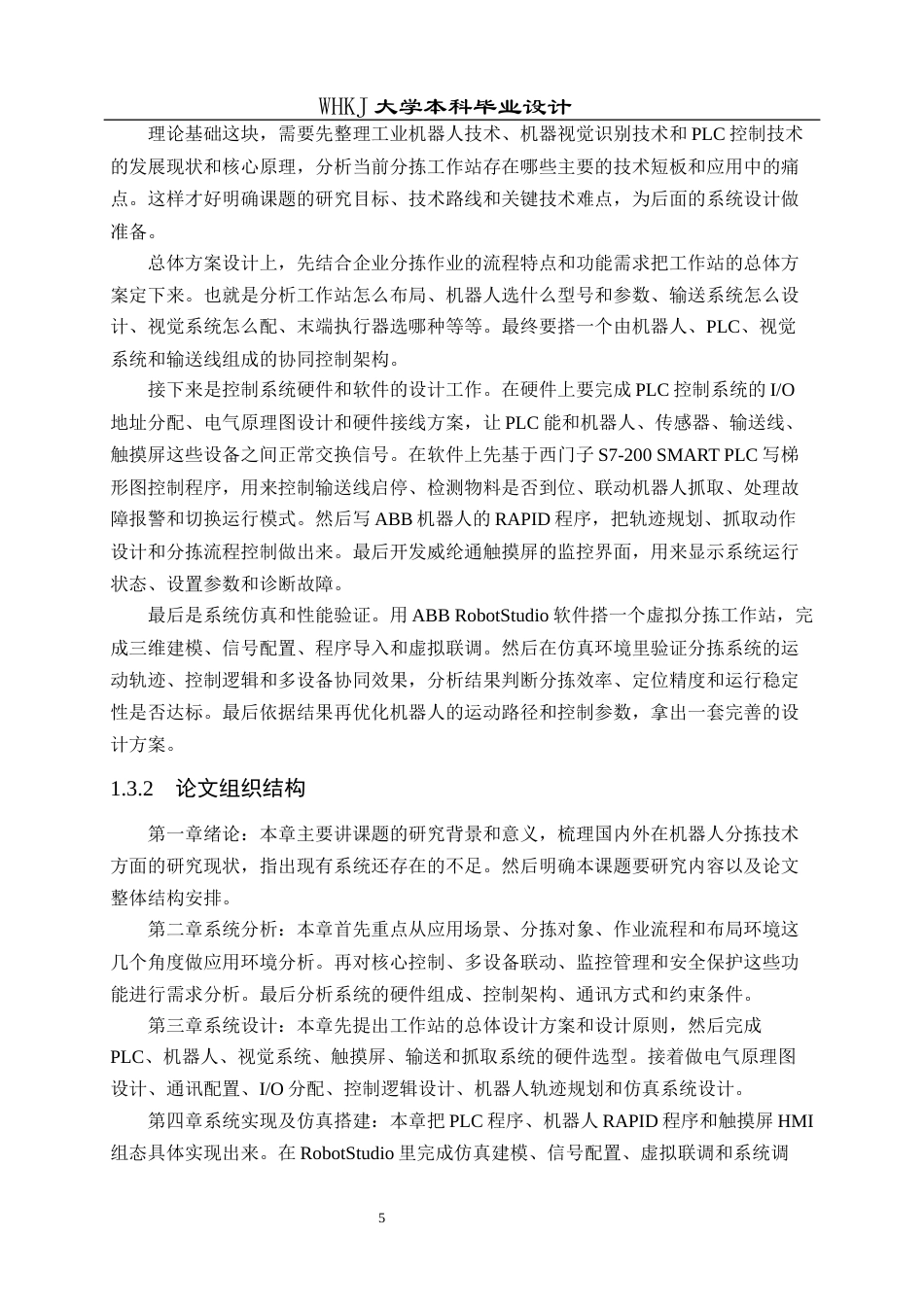26年WP自动化 工业机器人分拣工作站的控制系统设计与仿真5.64-AI全日(29625字).docx_第9页