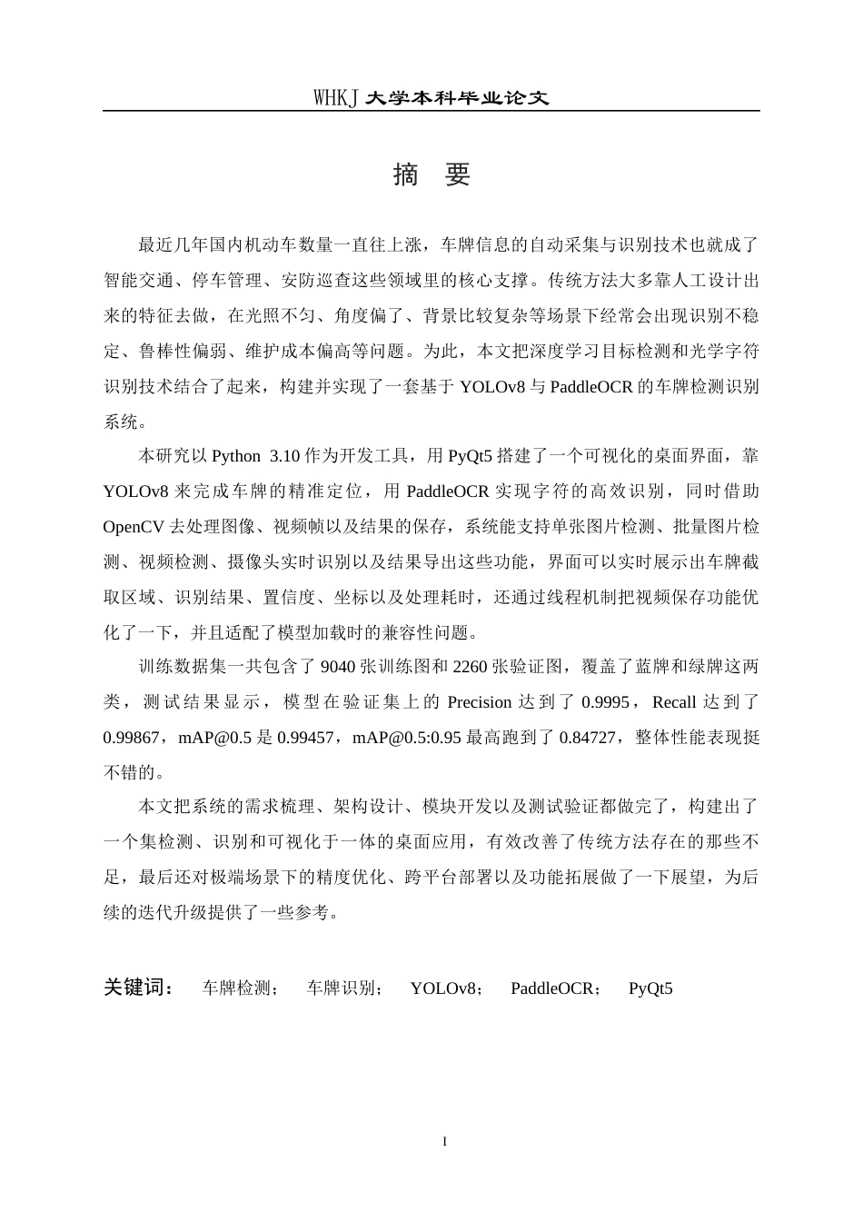 26年WP计算机科学与技术 基于深度学习的车牌检测识别系统设计与实现6.08-AI5.75全日(24836字).docx_第1页