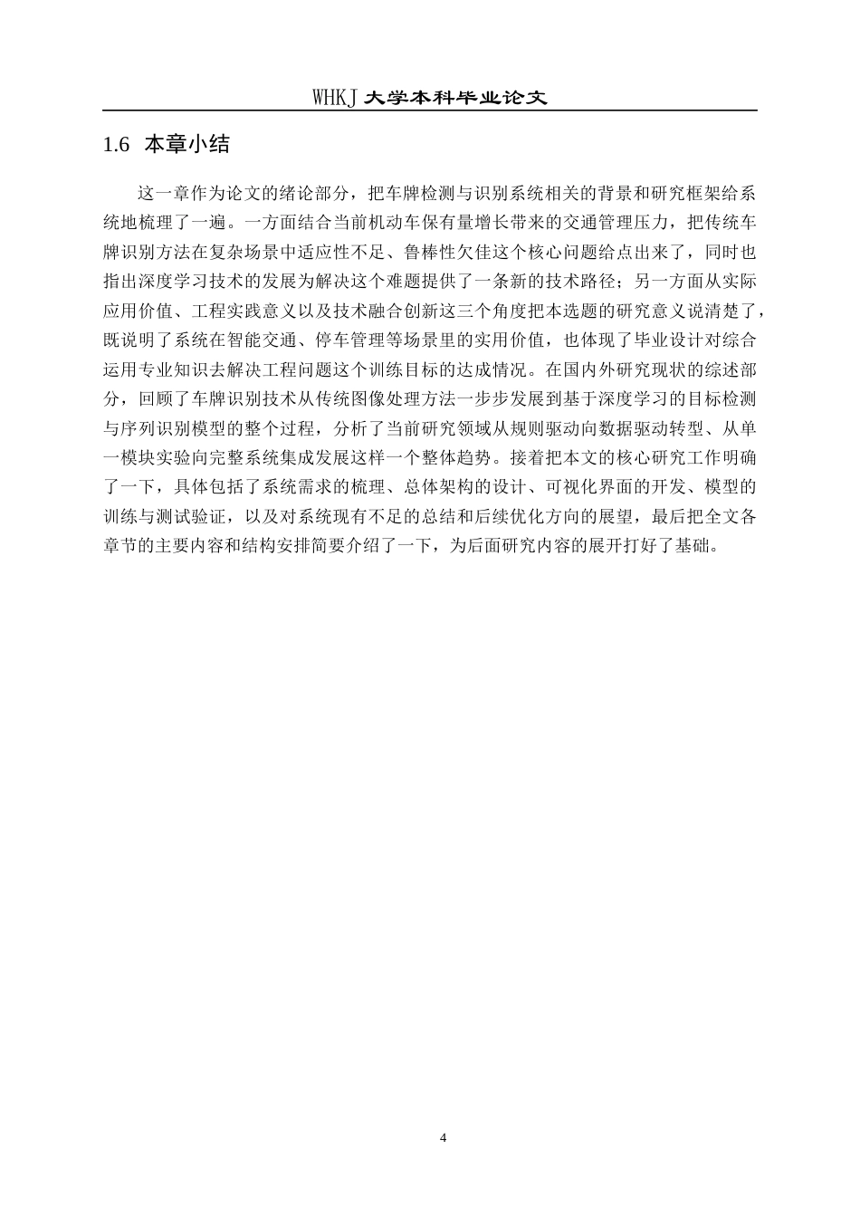 26年WP计算机科学与技术 基于深度学习的车牌检测识别系统设计与实现6.08-AI5.75全日(24836字).docx_第10页