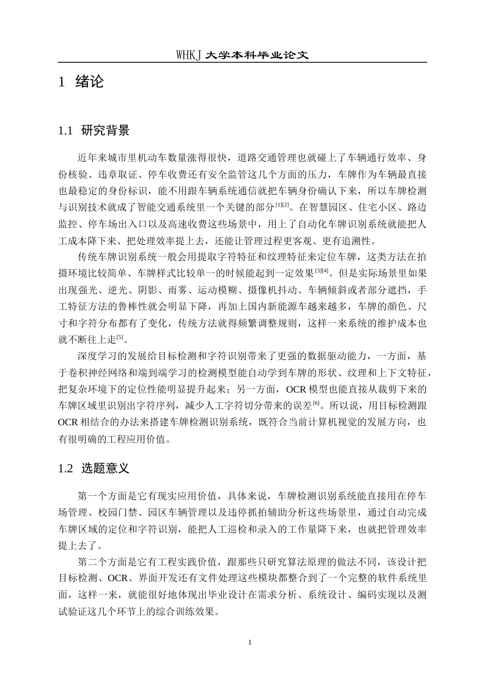 26年WP计算机科学与技术 基于深度学习的车牌检测识别系统设计与实现6.08-AI5.75全日(24836字).docx_第7页