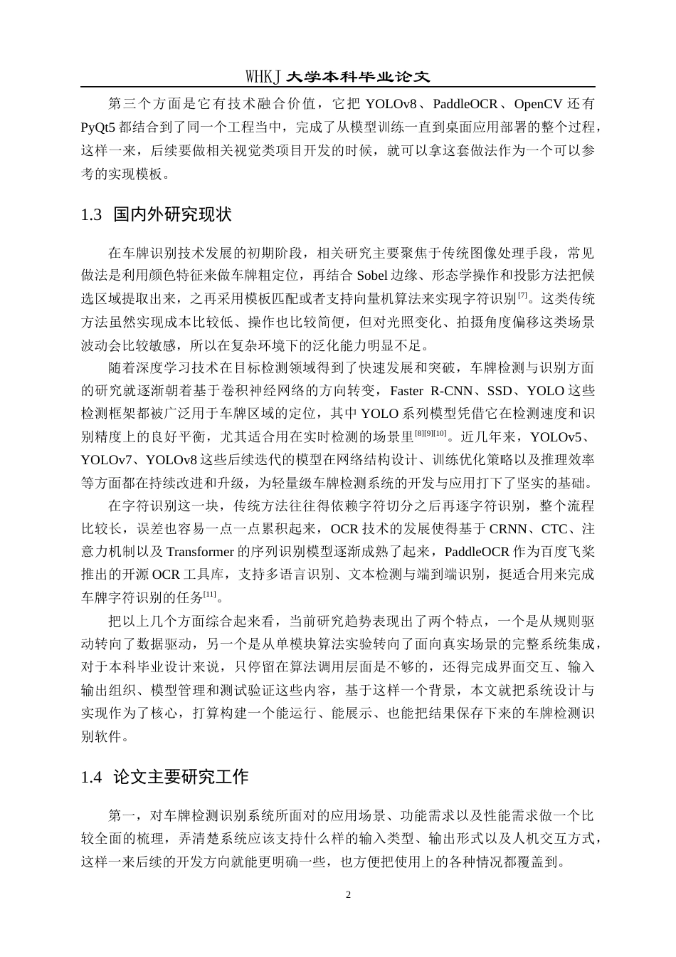 26年WP计算机科学与技术 基于深度学习的车牌检测识别系统设计与实现6.08-AI5.75全日(24836字).docx_第8页