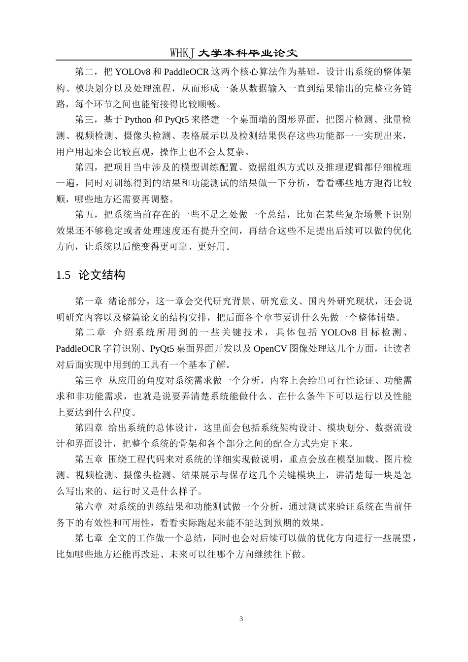 26年WP计算机科学与技术 基于深度学习的车牌检测识别系统设计与实现6.08-AI5.75全日(24836字).docx_第9页