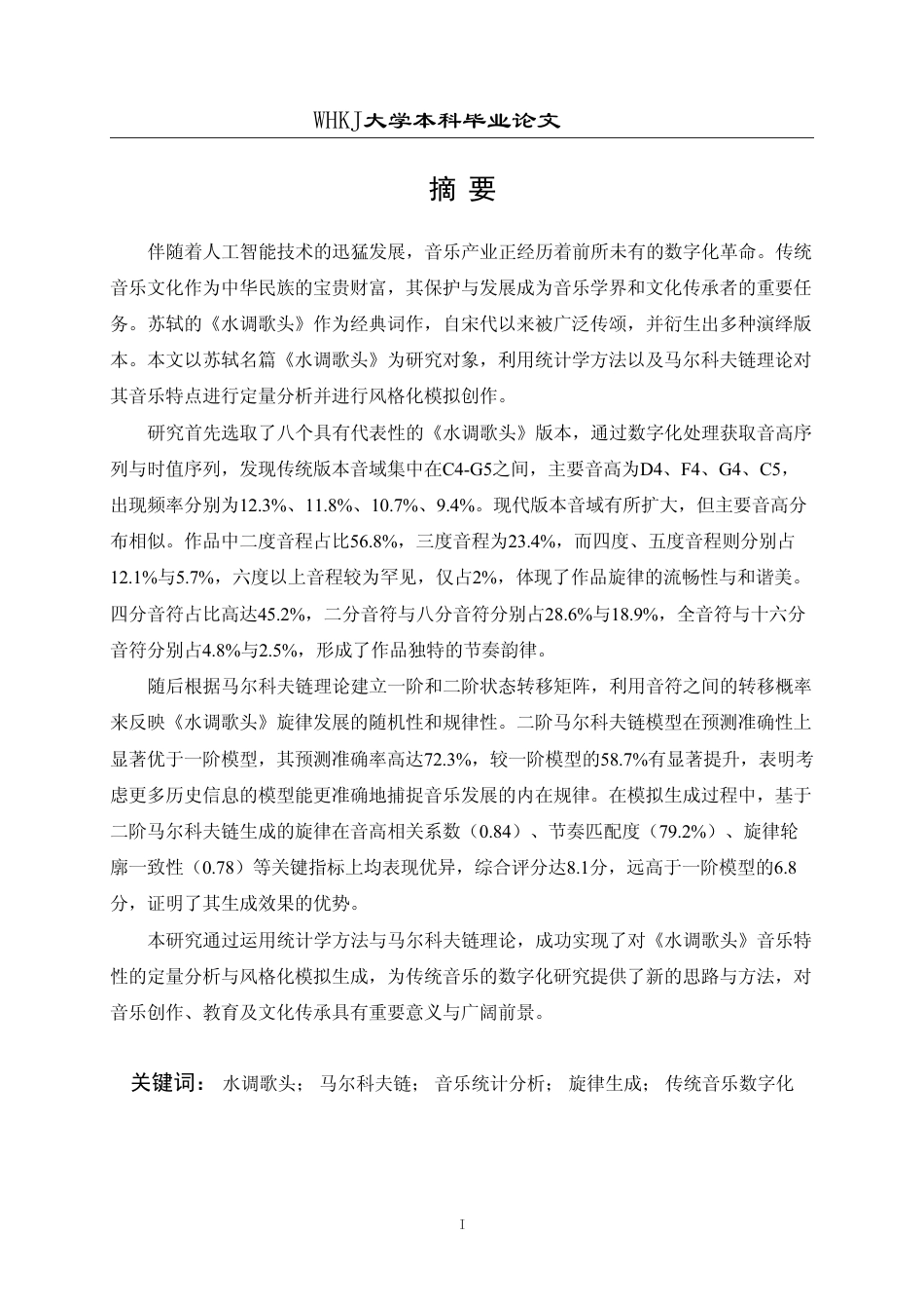 26年WP统计学 水调歌头的统计描述及基于马尔科夫链的模拟生成4.3-AI16.23_1-约18917字符.pdf_第1页