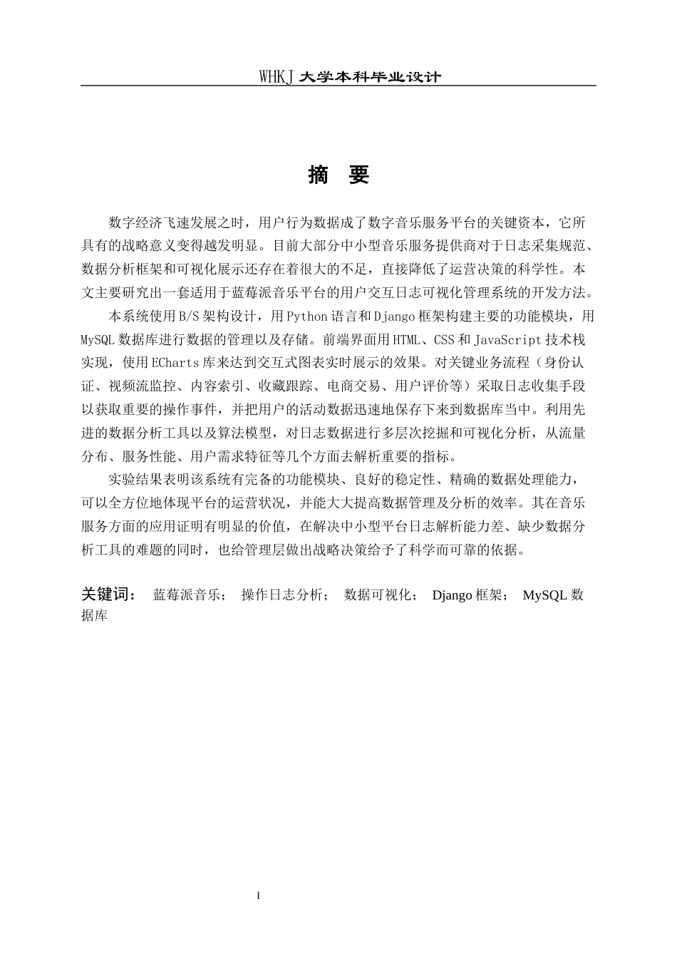 26年WP计算机科学与技术 蓝莓派音乐用户操作日志可视化系统设计与实现27.65-AI54.61全日(21266字).docx_第1页