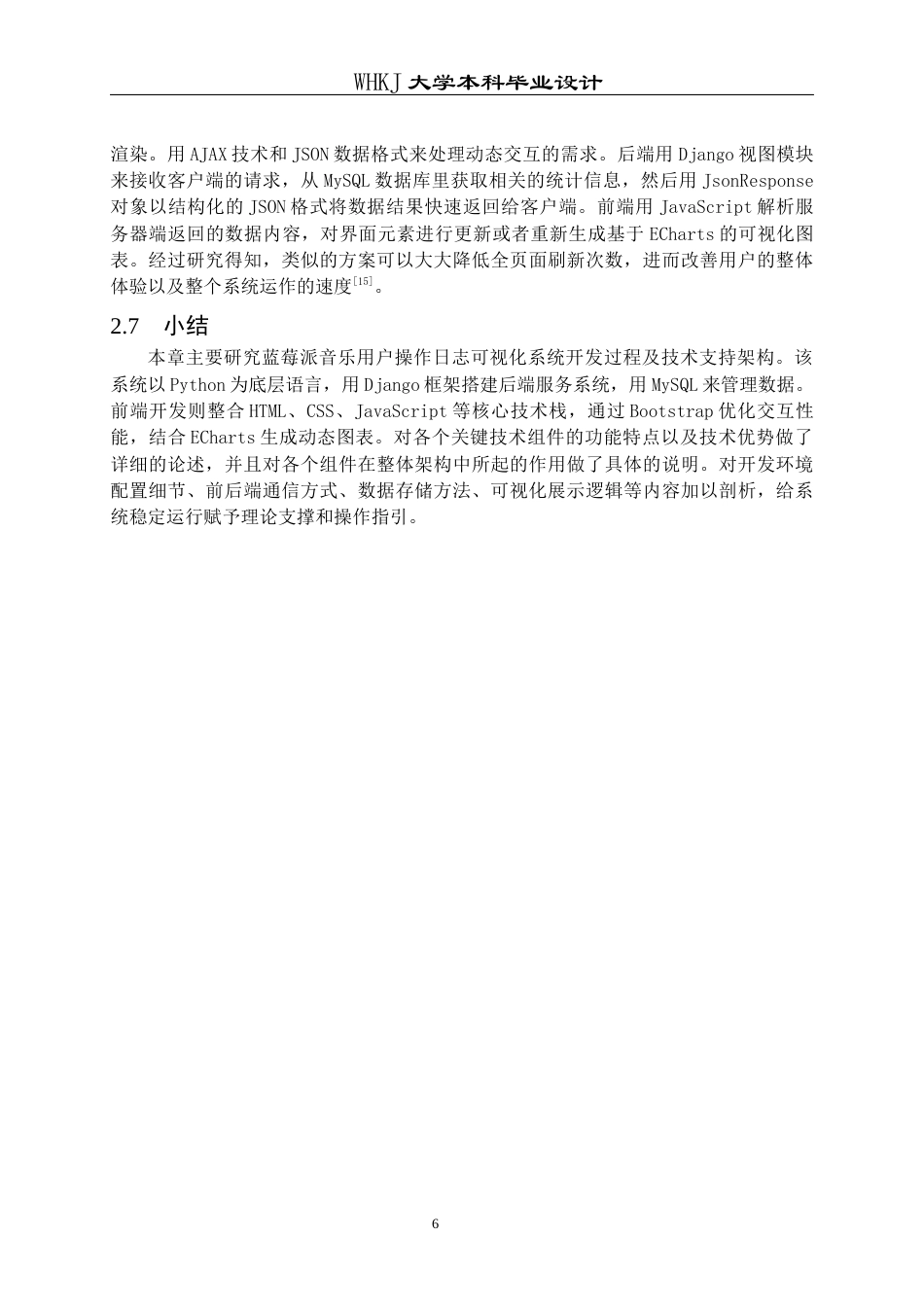 26年WP计算机科学与技术 蓝莓派音乐用户操作日志可视化系统设计与实现27.65-AI54.61全日(21266字).docx_第10页