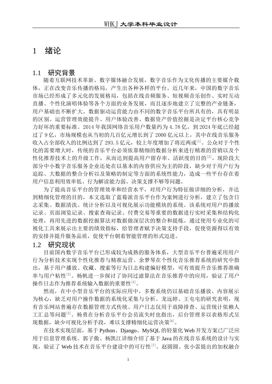26年WP计算机科学与技术 蓝莓派音乐用户操作日志可视化系统设计与实现27.65-AI54.61全日(21266字).docx_第5页