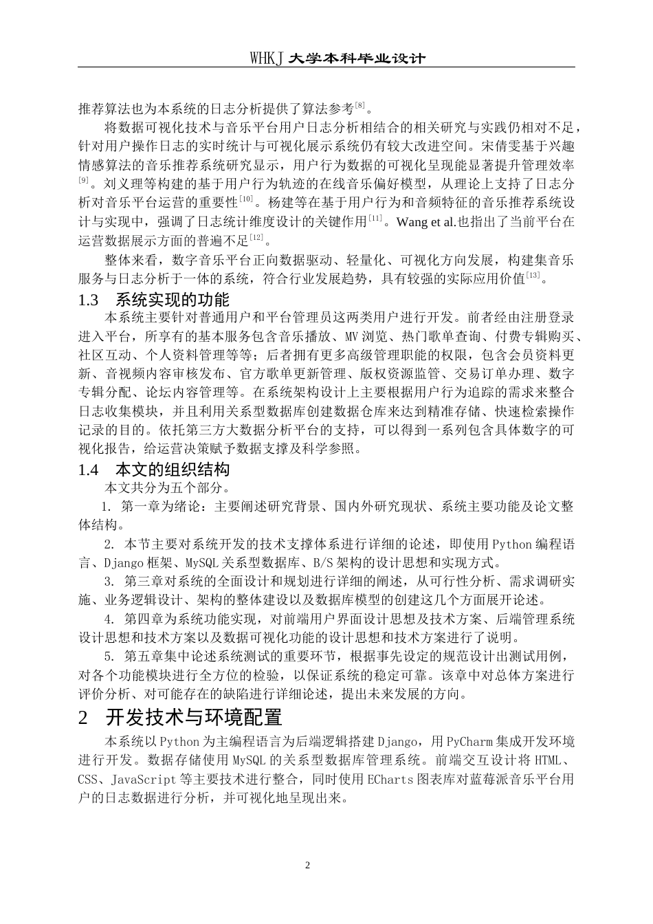 26年WP计算机科学与技术 蓝莓派音乐用户操作日志可视化系统设计与实现27.65-AI54.61全日(21266字).docx_第6页