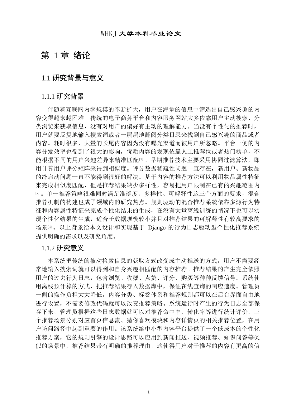 26年WP计算机科学与技术 基于 Django的个性化推荐系统设计与实现5.6-AI13.65全日(33263字).docx_第10页