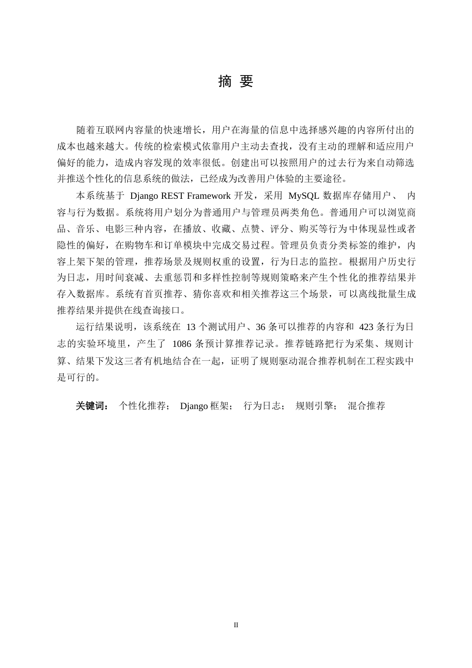26年WP计算机科学与技术 基于 Django的个性化推荐系统设计与实现5.6-AI13.65全日(33263字).docx_第2页