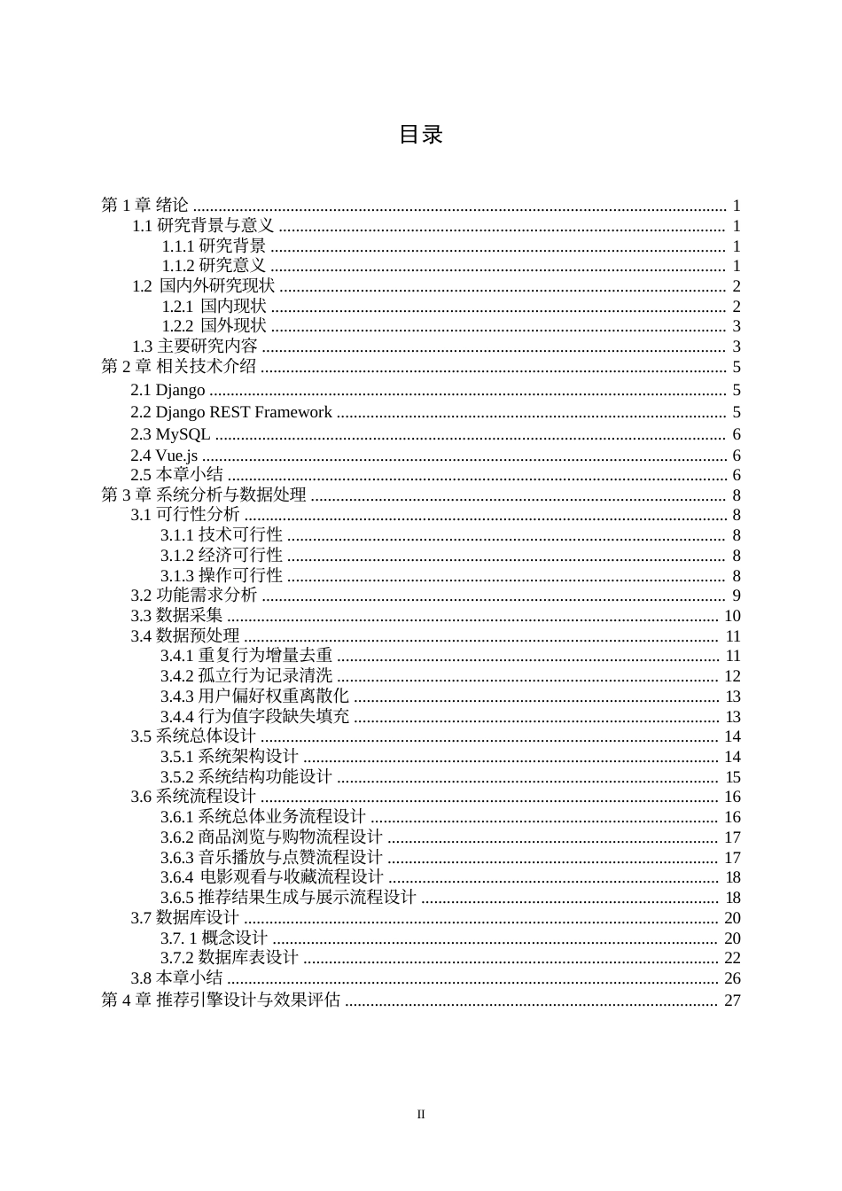 26年WP计算机科学与技术 基于 Django的个性化推荐系统设计与实现5.6-AI13.65全日(33263字).docx_第6页