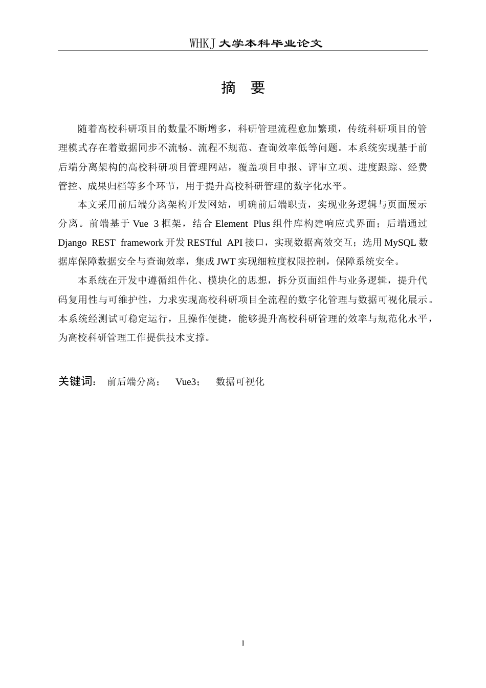 26年WP计算机科学与技术 前后端分离架构的高校科研项目管理网站设计与实现7.45-AI44.4(16871字).doc_第1页