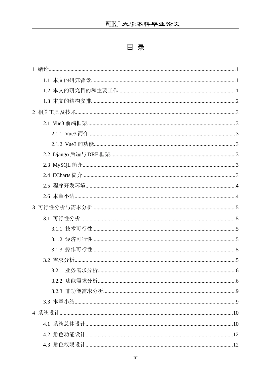 26年WP计算机科学与技术 前后端分离架构的高校科研项目管理网站设计与实现7.45-AI44.4(16871字).doc_第3页