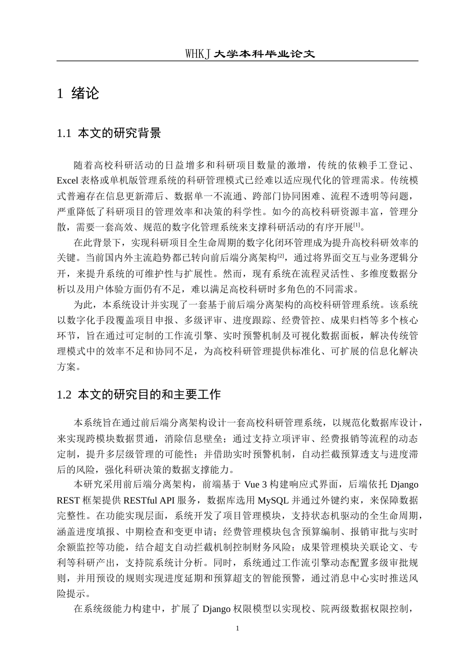 26年WP计算机科学与技术 前后端分离架构的高校科研项目管理网站设计与实现7.45-AI44.4(16871字).doc_第5页