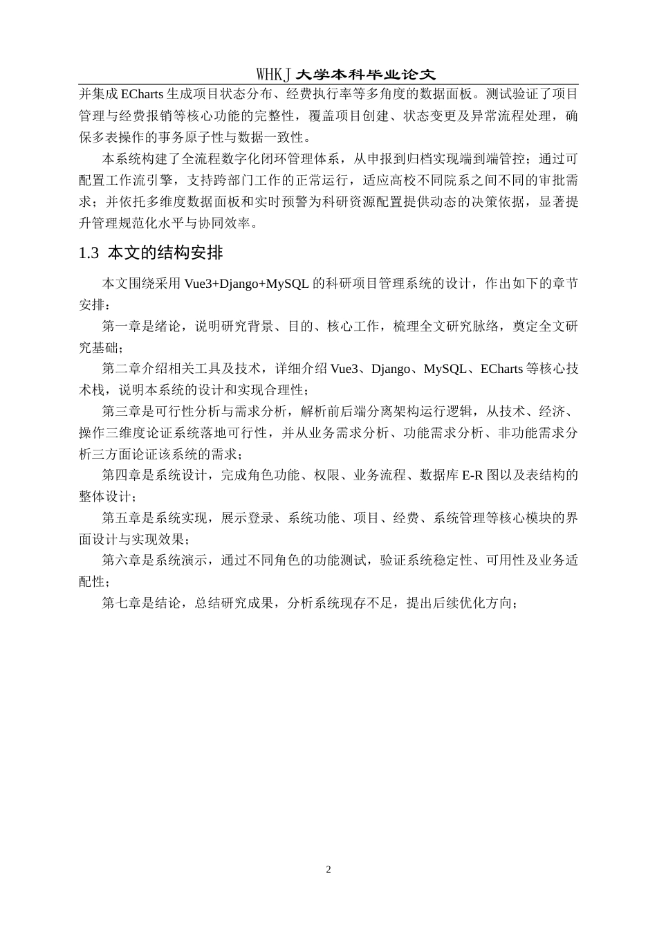26年WP计算机科学与技术 前后端分离架构的高校科研项目管理网站设计与实现7.45-AI44.4(16871字).doc_第6页
